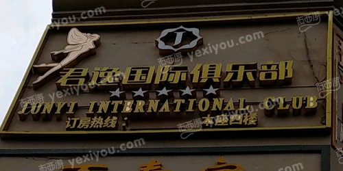 君逸国际俱乐部