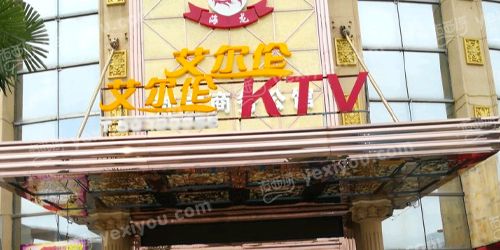 艾尔伦都市商务公馆KTV