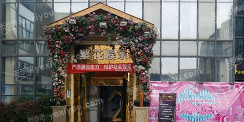 繁花娱乐空间