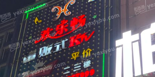 欢乐畅KTV