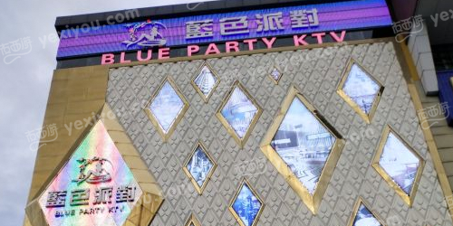 蓝色派对KTV