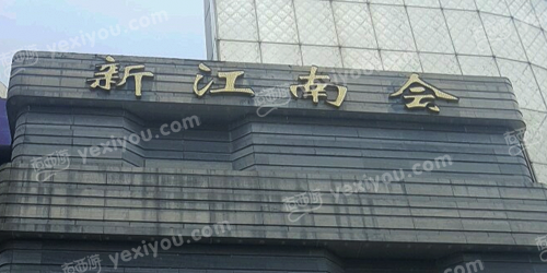 新江南会KTV