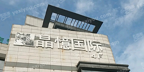 晶憶国际会所