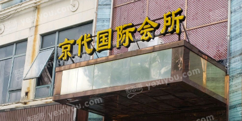 京代国际会所KTV