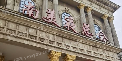 南美夜总会