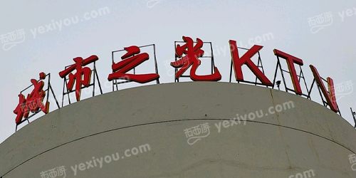 城市之光KTV