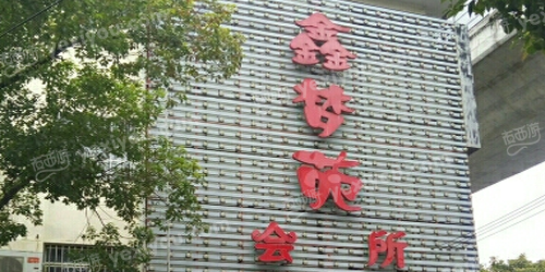 鑫梦苑会所