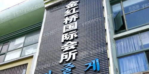 NM金红桥国际会所
