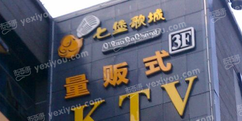 NM七堡歌城量贩式KTV(七宝店)