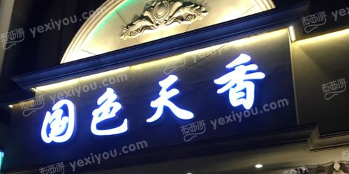 国色天香KTV(洛川东路店)