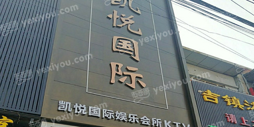 凯悦国际KTV