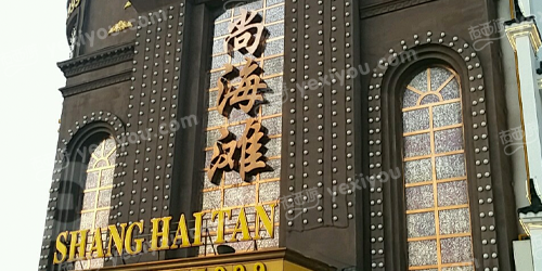 尚海滩国际公馆