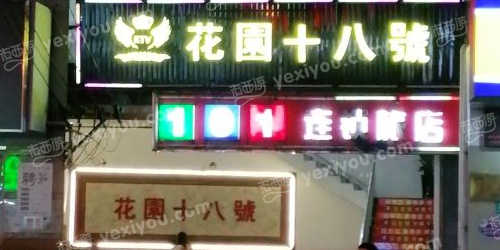 花园十八号KTV