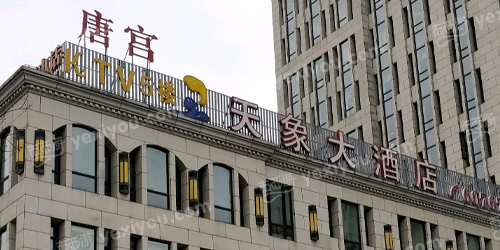 唐宫KTV(裕丰路)