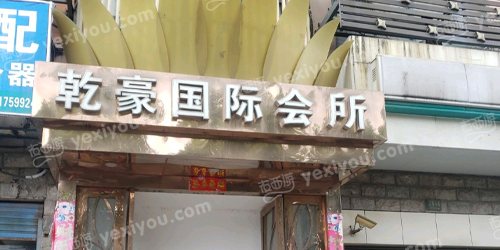 乾豪国际会所(马陆店)