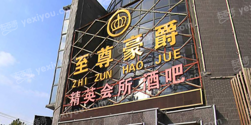 至尊豪爵精英会所