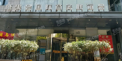 糖果会国际商务联谊会