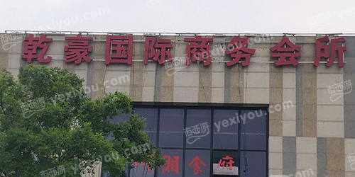乾豪国际商务会所