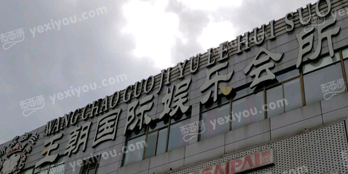 王朝国际娱乐会所