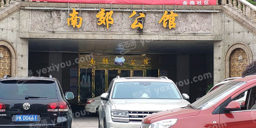 南郊公馆