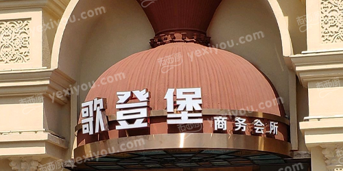 歌登堡商务会所
