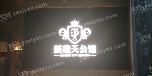 新鼎天公馆