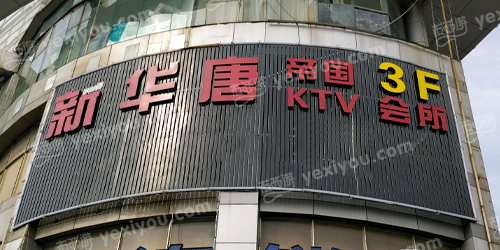 新华唐帝国KTV会所