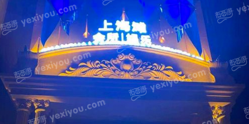 上海滩娱乐会所