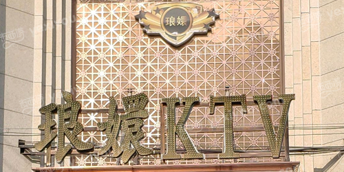 琅嬛KTV