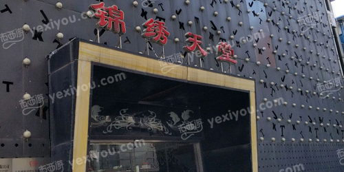 锦绣天堂KTV