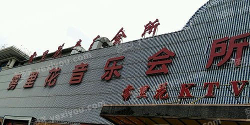 雾里花音乐会所