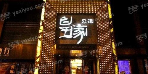 皇家公馆国际商务会所