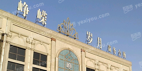 峥嵘岁月商务会所