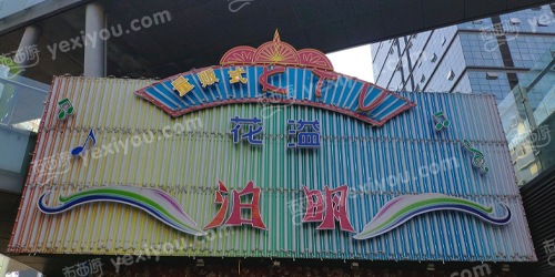 花溢泊明量贩式KTV