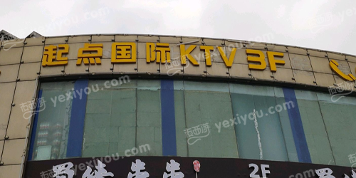 起点国际会所