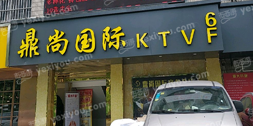 鼎尚国际会馆
