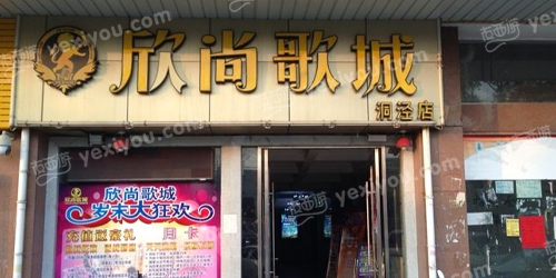 欣尚歌城量贩KTV(洞泾店)