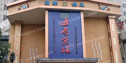 海尚紫林国际KTV