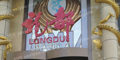 龙都国际娱乐会所