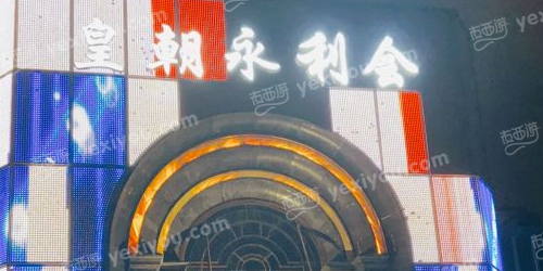 皇朝永利KTV