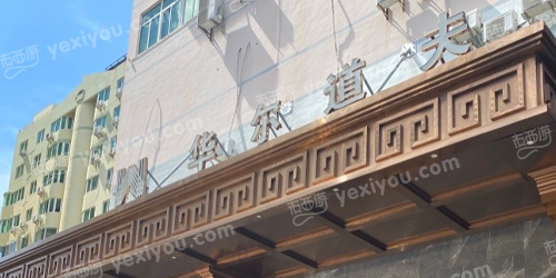 华尔道夫KTV