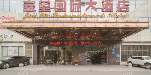 嘉玺国际大酒店KTV