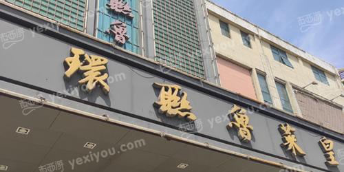 环联鲁菜皇商务酒店KTV