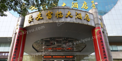 良友富临大酒店KTV