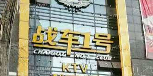 战车1号KTV