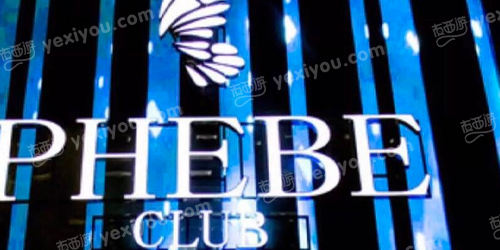 PHEBE菲芘酒吧