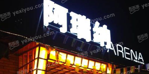 ARENA酒吧