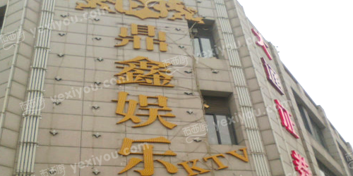 鼎鑫娱乐KTV