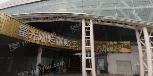 星光灿烂量贩式水滴纯K店