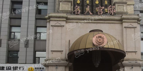 名人官邸
